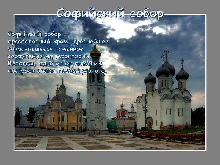 Софийский собор — православный храм, древнейшее сохранившееся каменное сооружение на территории Вологды, одна из