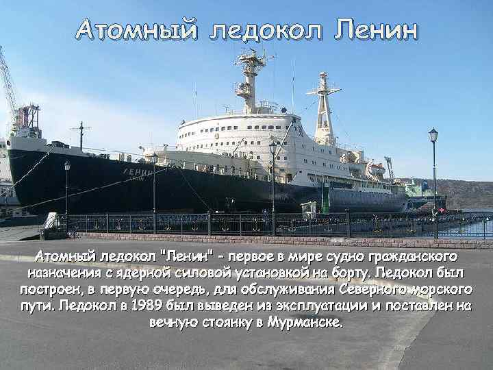 Атомный ледокол Ленин Атомный ледокол 