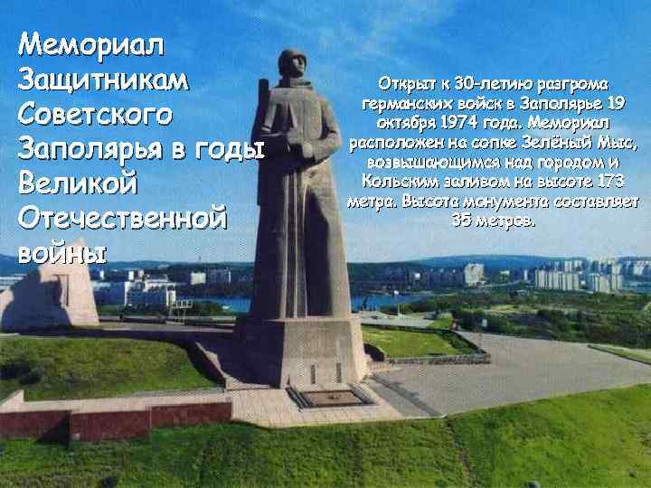 Мемориал Защитникам Советского Заполярья в годы Великой Отечественной войны Открыт к 30 -летию разгрома