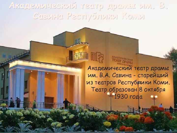Академический театр драмы им. В. Савина Республики Коми Академический театр драмы им. В. А.