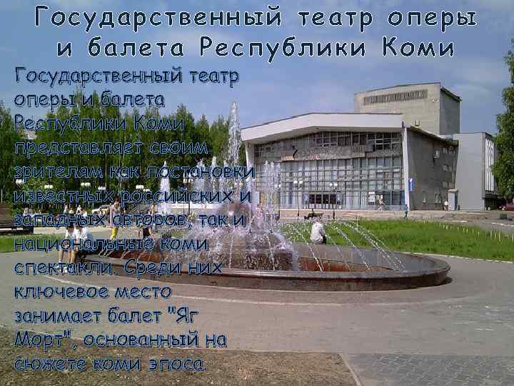 Государственный театр оперы и балета Республики Коми представляет своим зрителям как постановки известных российских