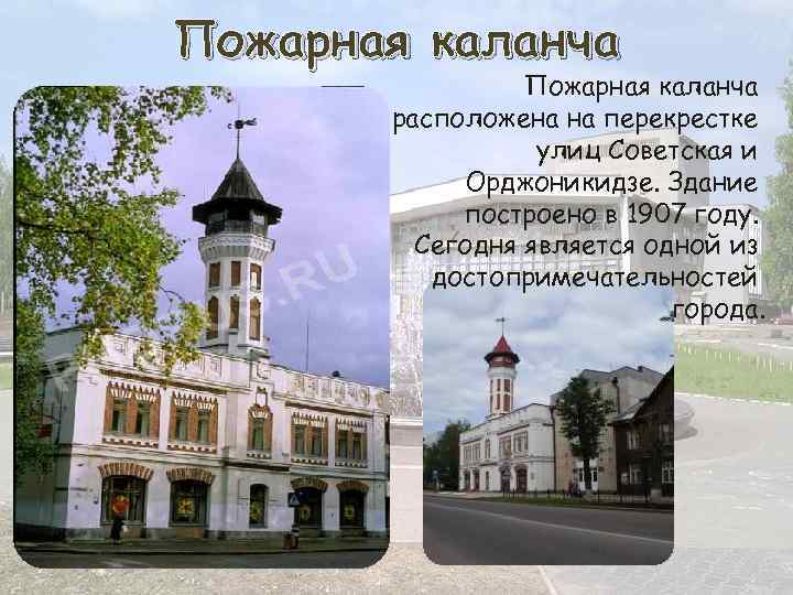 Пожарная каланча расположена на перекрестке улиц Советская и Орджоникидзе. Здание построено в 1907 году.