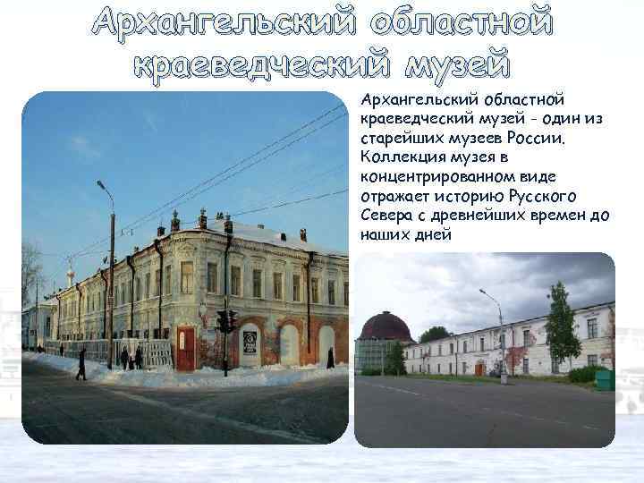 Архангельский областной краеведческий музей - один из старейших музеев России. Коллекция музея в концентрированном