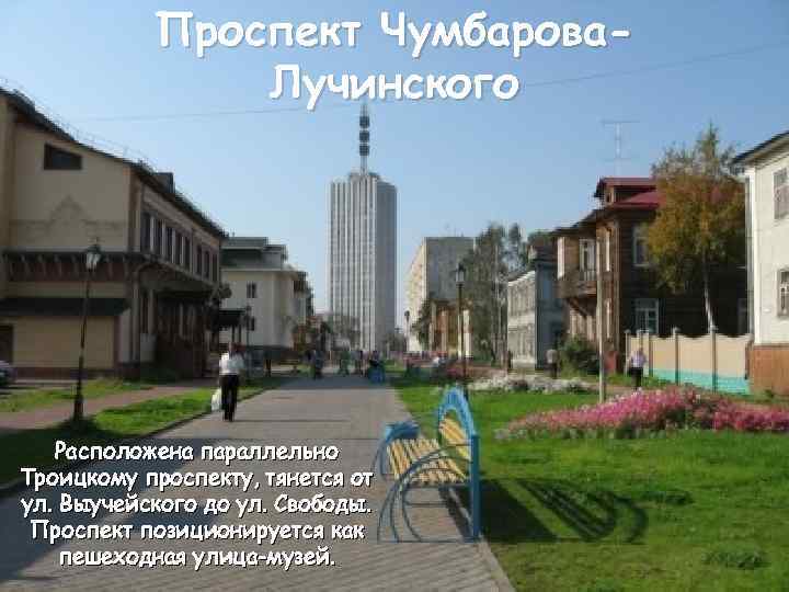 Проспект Чумбарова. Лучинского Расположена параллельно Троицкому проспекту, тянется от ул. Выучейского до ул. Свободы.