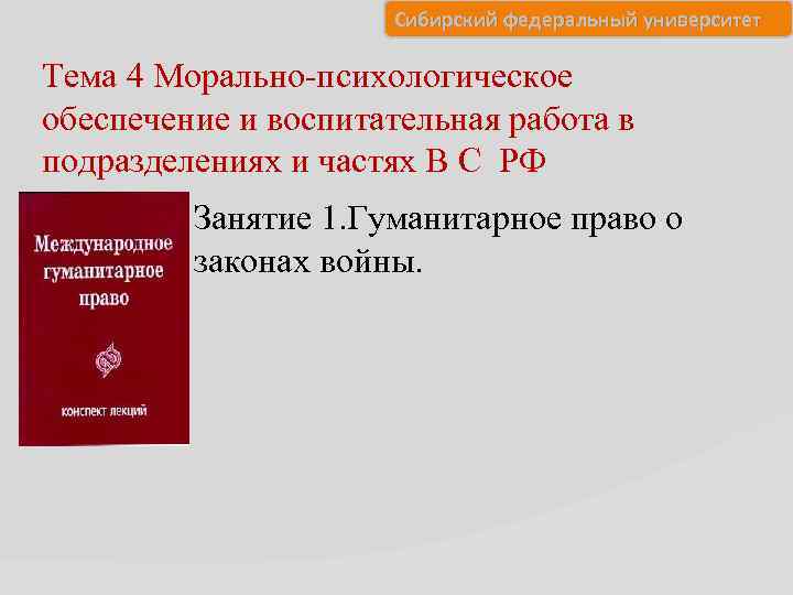Сибирский федеральный университет Тема 4 Морально-психологическое обеспечение и воспитательная работа в подразделениях и частях