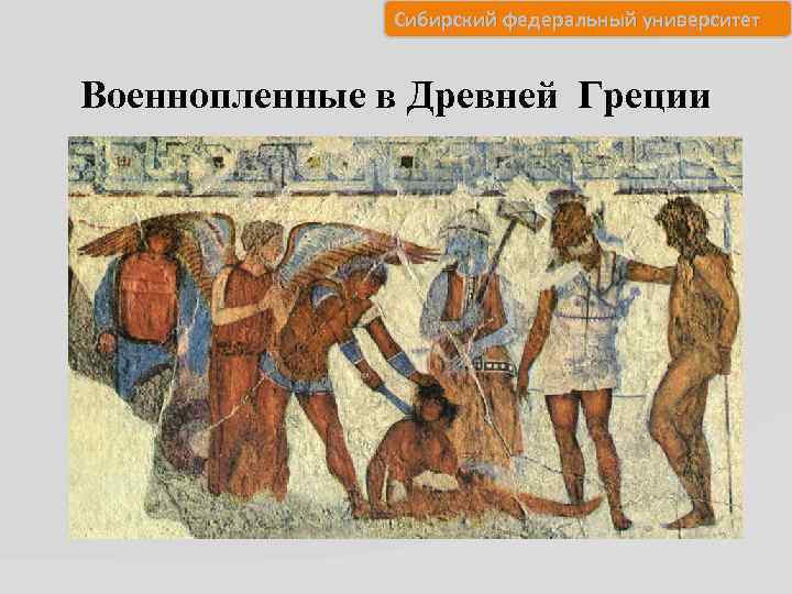 Сибирский федеральный университет Военнопленные в Древней Греции 