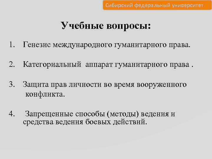 Сибирский федеральный университет Учебные вопросы: 1. Генезис международного гуманитарного права. 2. Категориальный аппарат гуманитарного