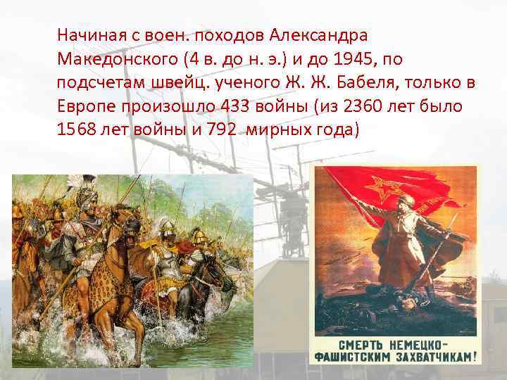 Начиная с воен. походов Александра Македонского (4 в. до н. э. ) и до