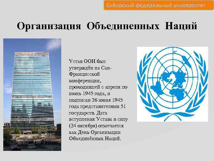 Сибирский федеральный университет Организация Объединенных Наций Устав ООН был утверждён на Сан. Францисской конференции,