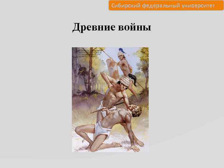 Сибирский федеральный университет Древние войны 