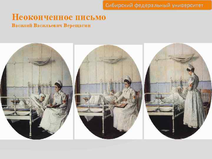 Сибирский федеральный университет Неоконченное письмо Василий Васильевич Верещагин 