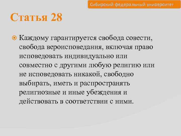 Сибирский федеральный университет Статья 28 Каждому гарантируется свобода совести, свобода вероисповедания, включая право исповедовать