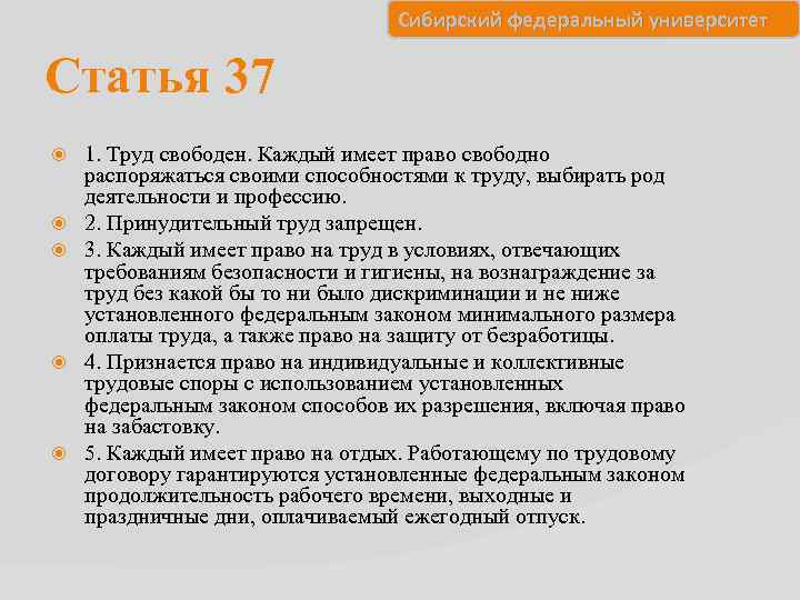 Сибирский федеральный университет Статья 37 1. Труд свободен. Каждый имеет право свободно распоряжаться своими