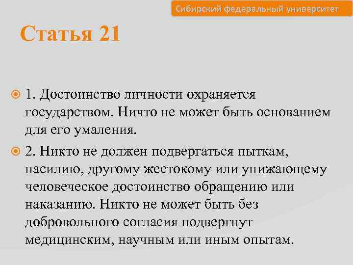 Сибирский федеральный университет Статья 21 1. Достоинство личности охраняется государством. Ничто не может быть