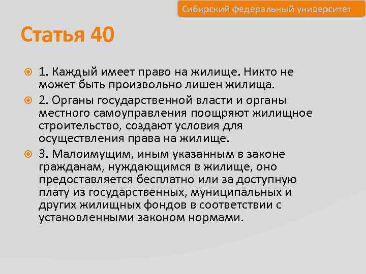Сибирский федеральный университет Статья 40 1. Каждый имеет право на жилище. Никто не может