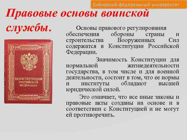 Сибирский федеральный университет Правовые основы воинской Основы правового регулирования службы. обеспечения обороны страны и