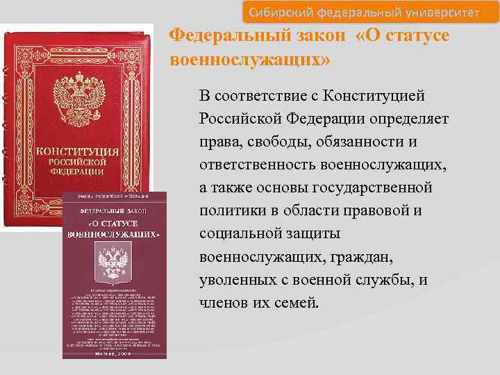 Сибирский федеральный университет Федеральный закон «О статусе военнослужащих» В соответствие с Конституцией Российской Федерации