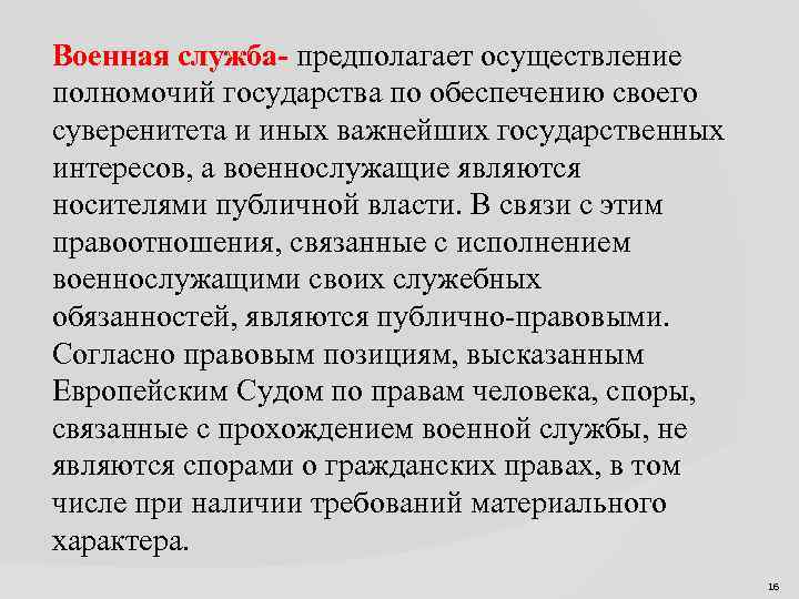Военная служба- предполагает осуществление полномочий государства по обеспечению своего суверенитета и иных важнейших государственных