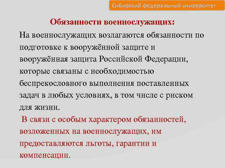 Сибирский федеральный университет Обязанности военнослужащих: На военнослужащих возлагаются обязанности по подготовке к вооружённой защите