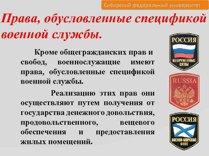 Сибирский федеральный университет Права, обусловленные спецификой военной службы. Кроме общегражданских прав и свобод, военнослужащие