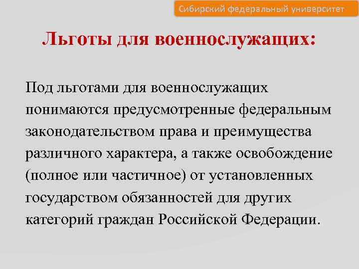 Сибирский федеральный университет Льготы для военнослужащих: Под льготами для военнослужащих понимаются предусмотренные федеральным законодательством