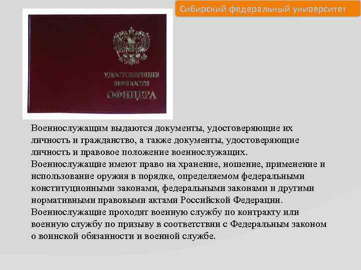 Сибирский федеральный университет Военнослужащим выдаются документы, удостоверяющие их личность и гражданство, а также документы,