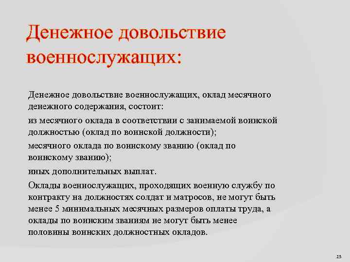 Денежное довольствие военнослужащих: Денежное довольствие военнослужащих, оклад месячного денежного содержания, состоит: из месячного оклада