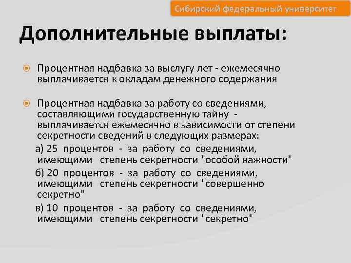 Сибирский федеральный университет Дополнительные выплаты: Процентная надбавка за выслугу лет - ежемесячно выплачивается к