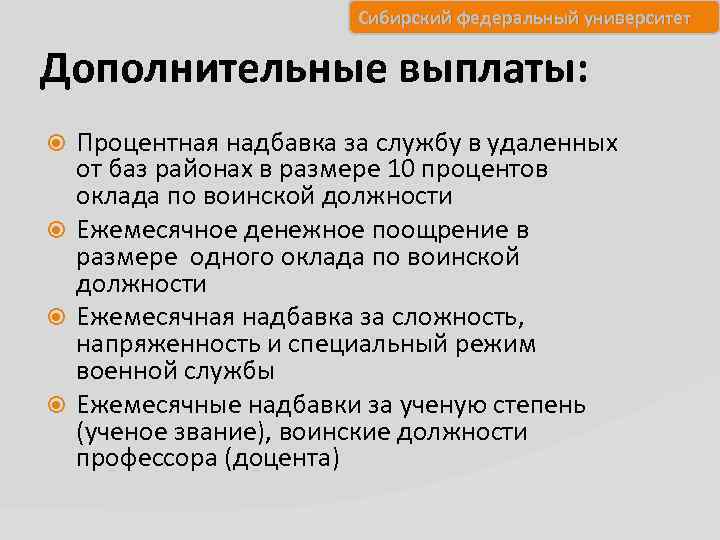 Сибирский федеральный университет Дополнительные выплаты: Процентная надбавка за службу в удаленных от баз районах