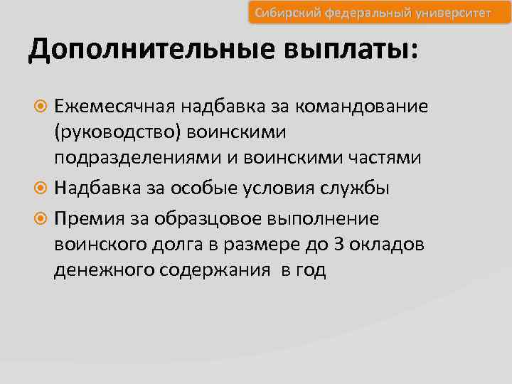 Сибирский федеральный университет Дополнительные выплаты: Ежемесячная надбавка за командование (руководство) воинскими подразделениями и воинскими