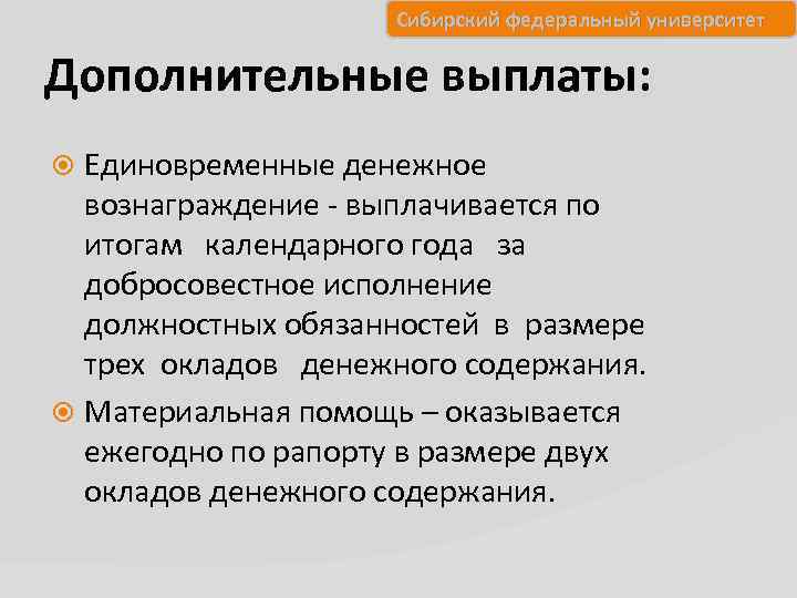 Сибирский федеральный университет Дополнительные выплаты: Единовременные денежное вознаграждение - выплачивается по итогам календарного года