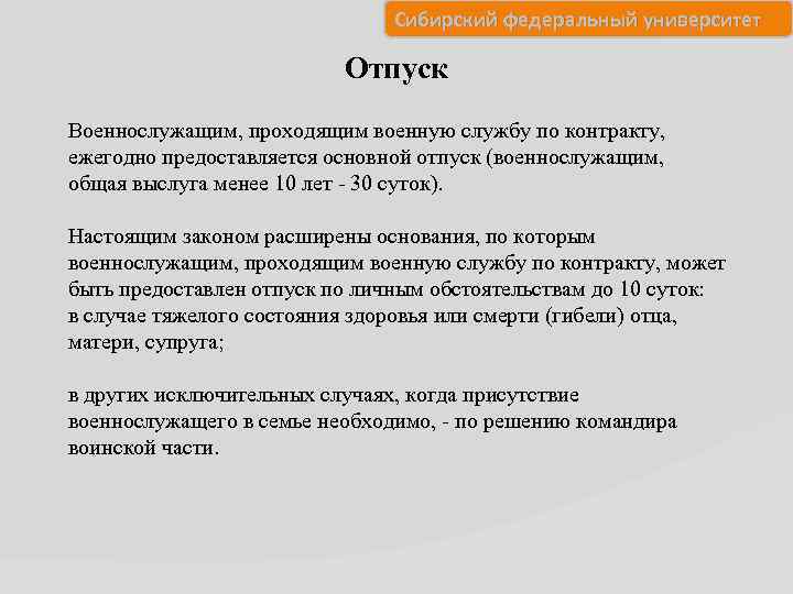 Сибирский федеральный университет Отпуск Военнослужащим, проходящим военную службу по контракту, ежегодно предоставляется основной отпуск