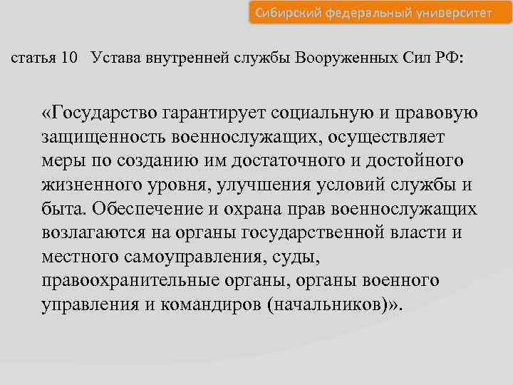 Сибирский федеральный университет статья 10 Устава внутренней службы Вооруженных Сил РФ: «Государство гарантирует социальную