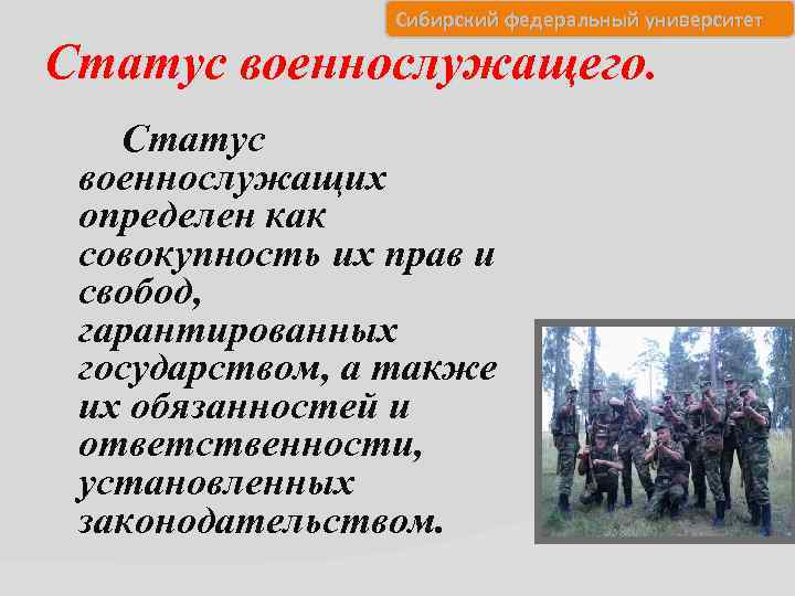 Сибирский федеральный университет Статус военнослужащего. Статус военнослужащих определен как совокупность их прав и свобод,