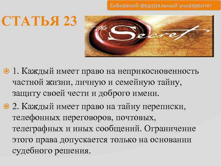 Сибирский федеральный университет СТАТЬЯ 23 1. Каждый имеет право на неприкосновенность частной жизни, личную