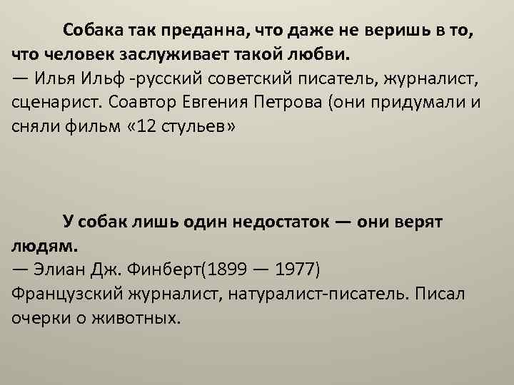 Собака так преданна, что даже не веришь в то, что человек заслуживает такой любви.