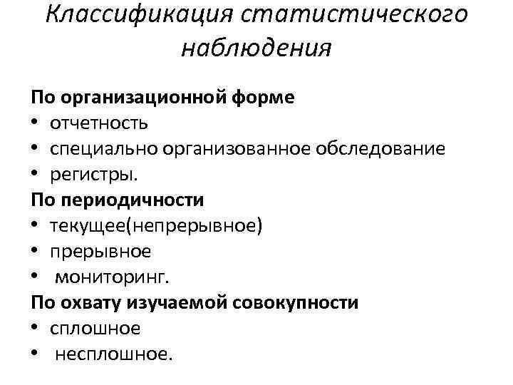 Классификация статистического наблюдения По организационной форме • отчетность • специально организованное обследование • регистры.