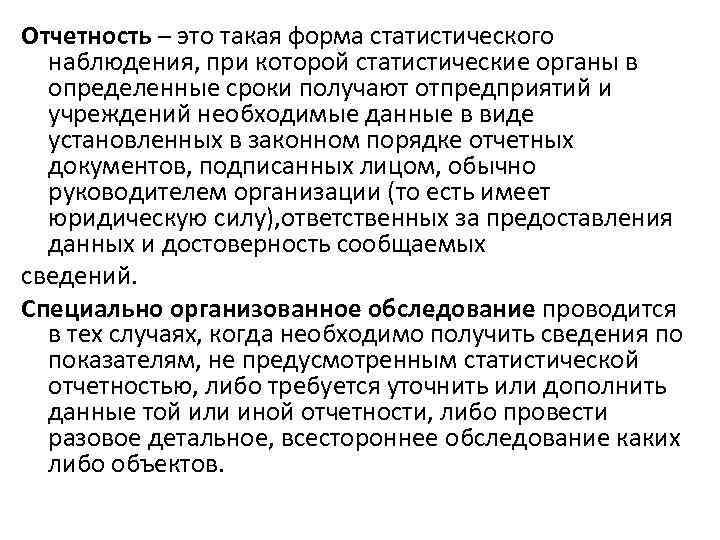 Отчетность – это такая форма статистического наблюдения, при которой статистические органы в определенные сроки