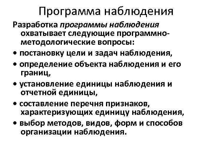 Программа наблюдения Разработка программы наблюдения охватывает следующие программнометодологические вопросы: • постановку цели и задач