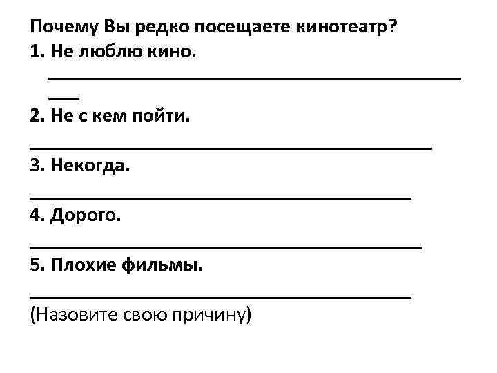 Почему Вы редко посещаете кинотеатр? 1. Не люблю кино. ____________________ ___ 2. Не с