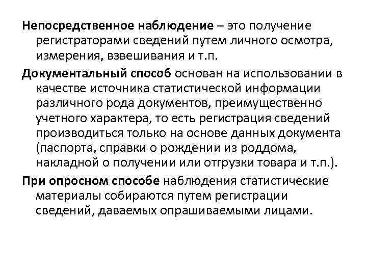 Непосредственное наблюдение – это получение регистраторами сведений путем личного осмотра, измерения, взвешивания и т.