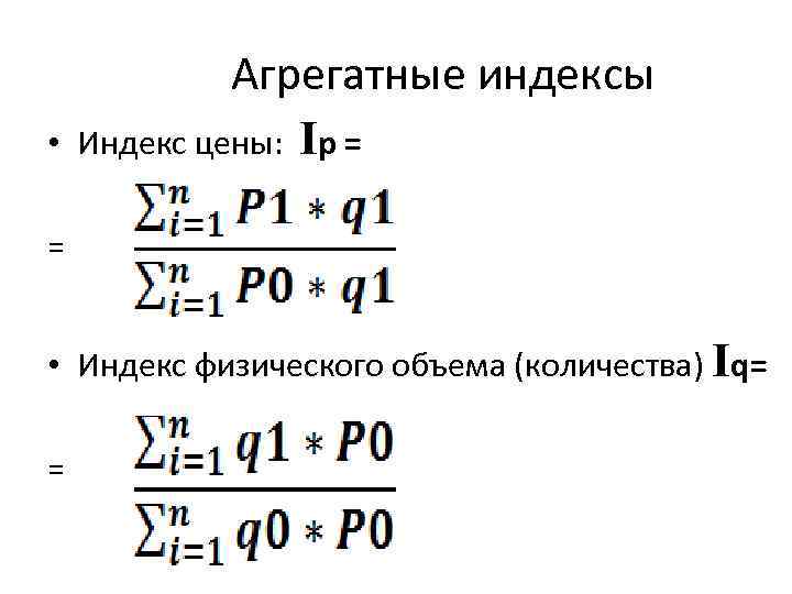 Агрегатные индексы физического объема товарооборота