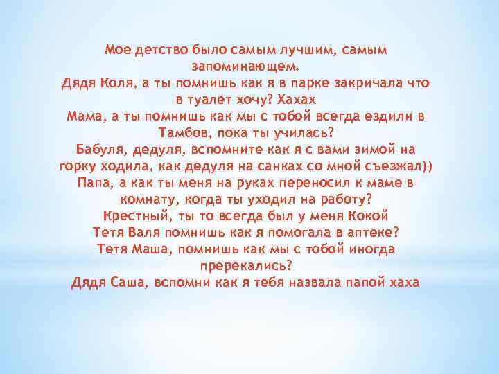 Мое детство было самым лучшим, самым запоминающем. Дядя Коля, а ты помнишь как я