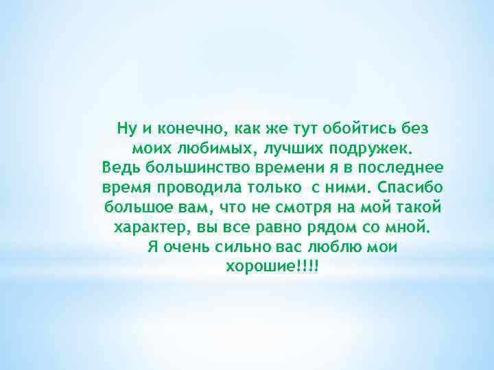 Ну и конечно, как же тут обойтись без моих любимых, лучших подружек. Ведь большинство