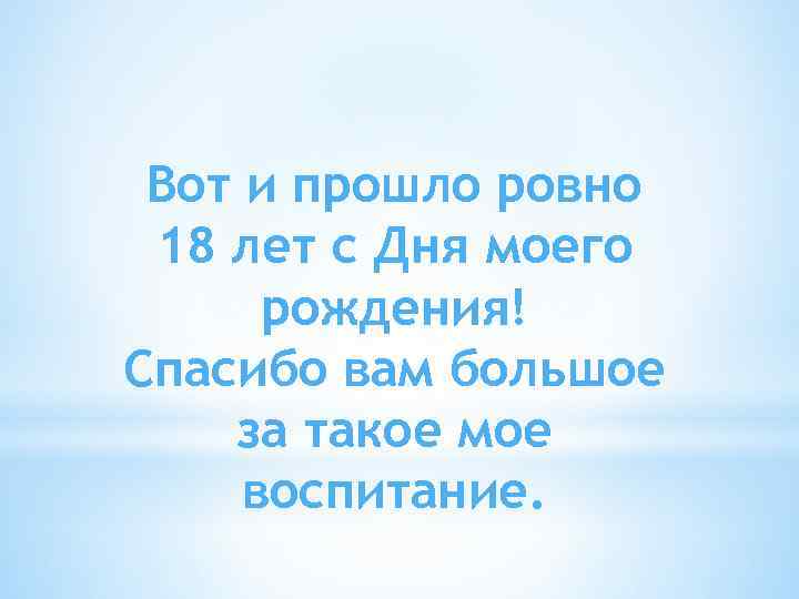 Вот и прошло ровно 18 лет с Дня моего рождения! Спасибо вам большое за