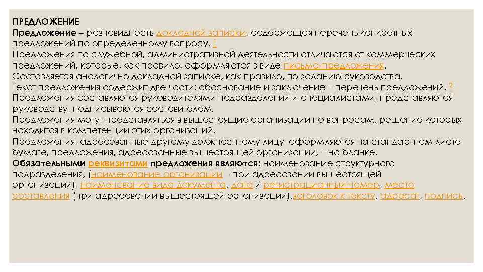 ПРЕДЛОЖЕНИЕ Предложение – разновидность докладной записки, содержащая перечень конкретных предложений по определенному вопросу. 1