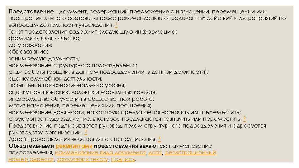 Предложение назначить. Представление документ. Документ о поощрении личного состава содержащий предложение. Представление это документ содержащий. Представление текста документа.