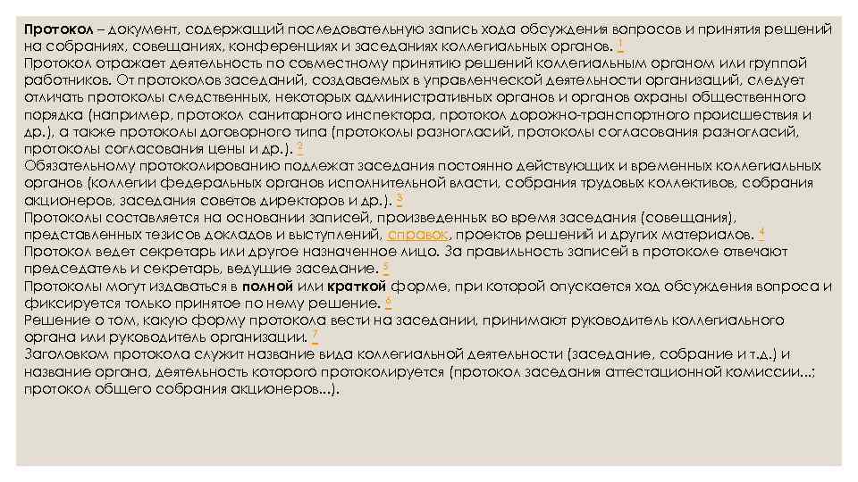 Протокол – документ, содержащий последовательную запись хода обсуждения вопросов и принятия решений на собраниях,
