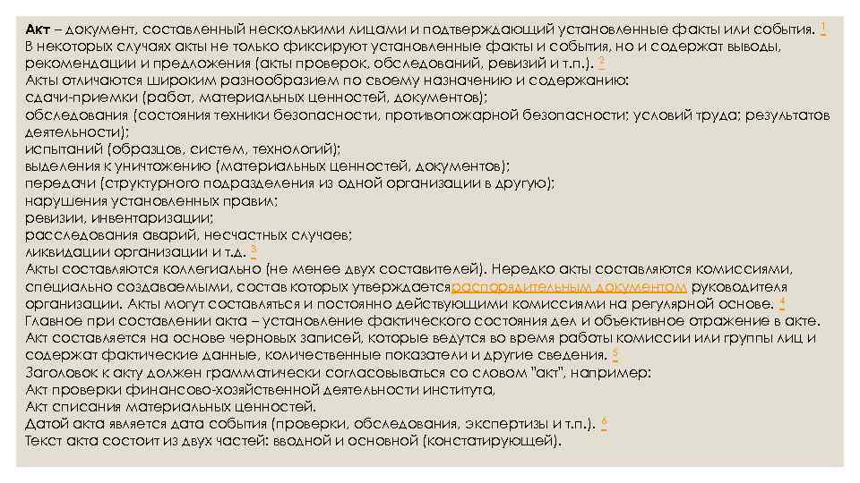 Акт – документ, составленный несколькими лицами и подтверждающий установленные факты или события. 1 В
