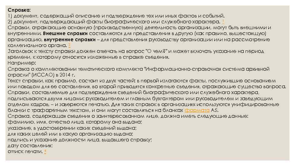 Справка: 1) документ, содержащий описание и подтверждение тех или иных фактов и событий. 2)